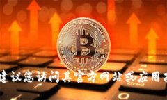 抱歉，我无法提供特定软