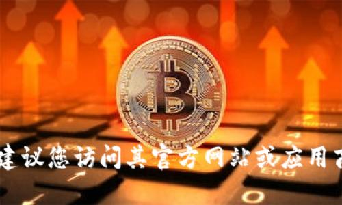 抱歉，我无法提供特定软件的官方下载地址。如果您需要下载IM钱包，建议您访问其官方网站或应用商店，确保从可靠的来源获取软件，这样可以保护您的个人信息和安全。