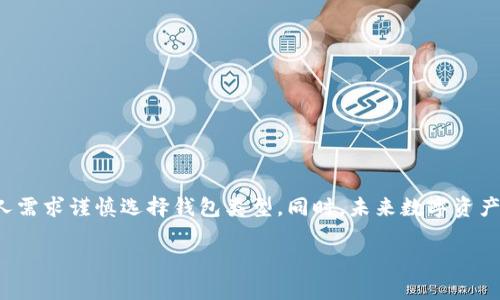 比特派（BitPie）是一款流行的数字货币钱包，提供多种功能以满足用户的需求。然而，关于其是否可以作为冷钱包使用，或者说比特派是否具备制冷钱包的功能，值得深入探讨。

### 什么是冷钱包？

理解冷钱包的概念
冷钱包（Cold Wallet）通常指的是不与互联网连接的一种加密货币存储方式，提供更高的安全性。由于不接触网络，冷钱包能够有效防止黑客攻击及其他网络威胁。常见的冷钱包形式包括硬件钱包、纸钱包等。

### 比特派钱包的特点

比特派的基本功能
比特派是一款以用户体验为中心的数字货币钱包，支持多种主流加密货币的存储与管理。以下是比特派的一些特点：
ul
    li支持多种币种：比特派不仅支持比特币，还支持以太坊、EOS等多种数字资产。/li
    li用户友好的界面：简单易用的操作界面，适合各类用户，无从基础到高级。/li
    li安全性高：通过多重签名和本地私钥管理为用户提供安全保障。/li
/ul

### 冷钱包的选择

如何选择冷钱包？
如果您非常重视数字资产的安全性，那么选择一款合适的冷钱包显得尤为重要。冷钱包的几个关键因素包括：
ul
    li安全性：需具备多种安全防护措施，如硬件加密和备份机制。/li
    li兼容性：能否支持您所持有的各种加密货币。/li
    li易用性：即使是技术小白也能方便操作。/li
/ul

### 比特派是否可以作为冷钱包？

比特派的冷钱包功能分析
经过讨论，很多用户会疑问比特派是否可以用作冷钱包。从技术上讲，比特派钱包是一个热钱包，主要设计用于在线存储和转账。虽然它在安全性方面进行了相应的，但它并不是一个真正意义上的冷钱包。
比特派的数据是存储在用户的设备上的，本质上，它无法完全与网络断开。因此，如果您要存储大量的加密资产，选择一个真正的冷钱包（如硬件钱包）才更为安全。

### 安全性与风险

使用比特派钱包时需要注意的安全性问题
尽管比特派具备一定的安全功能，但仍需用户保持警惕。以下是一些建议：
ul
    li开启双重认证：增强账户安全性，有效防止未授权访问。/li
    li定期备份钱包：确保在设备丢失或损坏的情况下能够恢复资产。/li
    li保持软件更新：及时应用软件更新，以防止安全漏洞。/li
/ul

### 数字资产的未来

数字资产的未来发展趋势
随着区块链技术的迅速发展，数字资产的未来充满了无限可能。众多行业开始尝试将其融入业务模式，给传统金融、医疗、物流等领域注入新的活力。我们可以预见到：
ul
    li更广泛的应用场景：各行各业的逐渐采用可能使得数字货币不再是小众的投资工具，而是成为大家常用的支付方式。/li
    li政府监管的加强：越来越多的国家和地区可能会在法律层面引入数字货币监管，以保护投资者和维护市场秩序。/li
    li安全性技术的提升：加密货币及其钱包技术将不断发展，增强用户的安全感。/li
/ul

### 相关问题讨论

1. 如何提高比特派钱包的安全性？
在使用比特派钱包时，用户可以通过以下方式提高钱包的安全性：
ul
    li**设置强密码**：选择复杂且难以破解的密码，避免使用简单的个人信息。/li
    li**启用身份验证**：通过开启双重身份认证来增加安全层。/li
    li**注意钓鱼骗局**：不轻信陌生邮件或信息，通过官方渠道确认信息的真实性。/li
/ul
真心觉得，这些简单易行的方式能够在一定程度上保障用户现金的安全，但最根本的还是要谨慎行事。

2. 比特派的钱包功能如何与硬件钱包互补？
比特派作为热钱包，功能多样，适合日常交易，而硬件钱包则专注于高安全性的资产存储。所以，两者之间其实是可以互补的。
ul
    li**日常支出兼容**：用户可以将经常使用的资产存储在比特派中，以方便交易。/li
    li**长期投资存储**：相对安全的长期投资资产可以存储在硬件钱包中，随时进行备份和恢复。/li
/ul
有点遗憾的是，市场上总是对冷钱包的安全性过度依赖，却忽视了热钱包在操作便利性上的优势。其实两者结合使用，会让数字资产的管理变得更加完善。

### 总结

总结与展望
比特派作为一款功能丰富的数字钱包，虽然在安全性上做了许多努力，但它仍属于热钱包，不适合作为存放大量资产的冷钱包。用户在管理数字资产时，应该根据个人需求谨慎选择钱包类型。同时，未来数字资产的发展趋势不可估量，随着技术的创新和市场的成熟，数字资产将愈加融入我们的日常生活。而在这条路上，选择合适的工具不仅关乎资产安全，更关乎我们的未来。

希望读者能够对此有所启发，使您在数字资产的世界中走得更加顺利。无论选择什么样的钱包，请时刻保持警觉，共同推动数字货币行业的蓬勃发展！