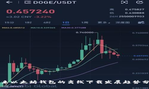 未来以太坊钱包的离线下载发展趋势分析