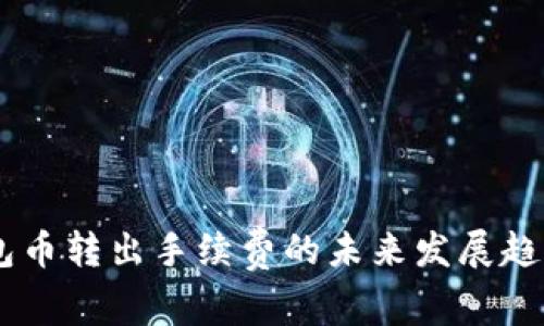 IM钱包币转出手续费的未来发展趋势分析