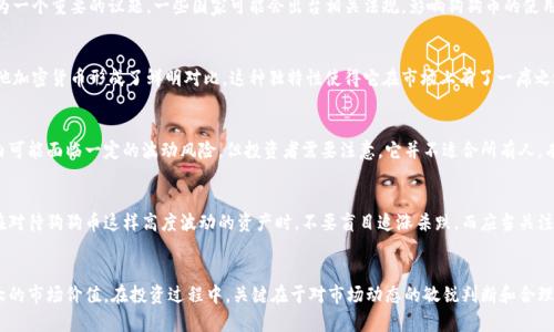   狗狗币的未来发展趋势与市场潜力分析 /   
 guanjianci 狗狗币,加密货币,区块链,投资 /guanjianci 

引言：狗狗币的崛起
在过去的几年里，狗狗币（Dogecoin）从一个最初的玩笑和社区文化的产物，快速成长为全球知名的加密货币之一。这种有趣的币种以其标志性的柴犬形象和幽默的社区文化获得了广泛的关注。让我们深入探讨狗狗币的未来发展趋势及其投资潜力。

狗狗币的历史与发展
狗狗币于2013年诞生，最初是作为一种玩笑而推出，灵感来源于流行的“狗狗”表情包。然而，随着时间的推移，它却赢得了越来越多的支持者。特别是在2021年，狗狗币随着社交媒体的流行和一些名人（如埃隆·马斯克）的支持，经历了一波疯狂的涨幅，引发了无数投资者的关注。有些人甚至将其视为“数字黄金”。

市场趋势分析
近年来，加密货币市场一直是投资者和金融专家关注的焦点。根据最新的市场数据显示，狗狗币的市值在不断增长，尽管相较于比特币和以太坊等主流币种仍有差距。狗狗币的价格不仅是受市场供需关系的影响，也受到社交媒体和名人效应的推动。因此，接下来，让我们分析狗狗币的未来发展趋势。

1. 社区的力量
我们常常会看到，在加密货币的世界里，强大的社区支持是推动其发展的重要力量。狗狗币拥有一个活跃而富有创意的社区，他们通过各种方式来促进币的使用与传播。无论是在线论坛的讨论，还是现实生活中的慈善活动和赞助事件，狗狗币的社区始终展现出了其独特的文化内涵与凝聚力。未来，随着社区的不断壮大，狗狗币的应用场景和市场价值将进一步增强。

2. 技术的不断进步
在技术层面，狗狗币在安全性和交易效率上也在不断改进。为了适应市场的需求，开发团队正在探索包括跨链交易和智能合约等功能的可能性。这些技术进步不仅可以提升用户体验，还能让更多行业接受和使用狗狗币，真心觉得这样的变化将为它的价值增长提供更多的助力。

3. 支付方式的普及
随着越来越多的商家开始接受狗狗币作为支付方式，人们对这种数字货币的认可度日益提高。未来，随着支付技术的普及和应用场景的增加，狗狗币有望成为一种更广泛的支付手段，而不仅仅是在小额交易或者网络小店中流通。这样一来，它的市场需求将成倍增加，投资者的信心也会随之提升。

4. 合规约束与市场监管
尽管狗狗币的前景光明，但我们也不得不面对加密货币市场可能的监管风险。随着各国政府对加密货币市场的关注加剧，如何平衡监管与创新将成为一个重要的议题。一些国家可能会出台相关法规，影响狗狗币的使用和市场形式。对此，投资者需要保持敏感，关注政策动态，以便及时调整自己的投资策略，这有点令人遗憾，但也是市场成熟的必然表现。

5. 狗狗币与其他加密货币的对比
与比特币和以太坊等主流币种相比，狗狗币的性能和应用场景的局限性使其在投资价值上有所不足。然而，狗狗币的社区文化和轻松氛围使其与其他加密货币形成了鲜明对比。这种独特性使得它在市场上有了一席之地，并将继续吸引更多年轻投资者的关注。虽然短期内可能存在波动，但从长远来看，狗狗币仍有其市场潜力。

可能相关问题一：狗狗币的投资前景如何？
关于狗狗币的投资前景，不同的分析师和投资者有不同的观点。现阶段，随着狗狗币的日渐成熟，它的价格在今后若干年内有望稳步上升，尽管短期内可能面临一定的波动风险。但投资者需要注意，它并不适合所有人。有些人可能会觉得在高风险高回报的游戏中，这是一个值得试试的选择；此外，稳定性与分散投资的原则始终应当放在心上。

可能相关问题二：应对市场波动怎么做？
当市场波动时，投资者需要保持冷静和客观的态度。投资者可以通过建立适当的风险管理策略来减轻潜在损失，例如设置止损点、分散投资组合等。在对待狗狗币这样高度波动的资产时，不要盲目追涨杀跌，而应当关注其长期价值和趋势。真心觉得，保持一个理智而冷静的头脑是应对市场波动的最佳策略。

总结：狗狗币的未来在于创新与发展
虽然狗狗币的市场波动性较大，但它的未来仍然充满希望。通过不断推动技术进步、增强社区文化和扩大应用场景，狗狗币将继续前行，争取实现更大的市场价值。在投资过程中，关键在于对市场动态的敏锐判断和合理的风险控制。期待在未来的日子里，狗狗币不仅能够为其持有者带来可观的收益，也能成为数字货币市场中不可或缺的一部分。