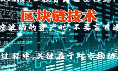  狗狗币的未来发展趋势与市场潜力分析 /   
 guanjianci 狗狗币,加密货币,区块链,投资 /guanjianci 

引言：狗狗币的崛起
在过去的几年里，狗狗币（Dogecoin）从一个最初的玩笑和社区文化的产物，快速成长为全球知名的加密货币之一。这种有趣的币种以其标志性的柴犬形象和幽默的社区文化获得了广泛的关注。让我们深入探讨狗狗币的未来发展趋势及其投资潜力。

狗狗币的历史与发展
狗狗币于2013年诞生，最初是作为一种玩笑而推出，灵感来源于流行的“狗狗”表情包。然而，随着时间的推移，它却赢得了越来越多的支持者。特别是在2021年，狗狗币随着社交媒体的流行和一些名人（如埃隆·马斯克）的支持，经历了一波疯狂的涨幅，引发了无数投资者的关注。有些人甚至将其视为“数字黄金”。

市场趋势分析
近年来，加密货币市场一直是投资者和金融专家关注的焦点。根据最新的市场数据显示，狗狗币的市值在不断增长，尽管相较于比特币和以太坊等主流币种仍有差距。狗狗币的价格不仅是受市场供需关系的影响，也受到社交媒体和名人效应的推动。因此，接下来，让我们分析狗狗币的未来发展趋势。

1. 社区的力量
我们常常会看到，在加密货币的世界里，强大的社区支持是推动其发展的重要力量。狗狗币拥有一个活跃而富有创意的社区，他们通过各种方式来促进币的使用与传播。无论是在线论坛的讨论，还是现实生活中的慈善活动和赞助事件，狗狗币的社区始终展现出了其独特的文化内涵与凝聚力。未来，随着社区的不断壮大，狗狗币的应用场景和市场价值将进一步增强。

2. 技术的不断进步
在技术层面，狗狗币在安全性和交易效率上也在不断改进。为了适应市场的需求，开发团队正在探索包括跨链交易和智能合约等功能的可能性。这些技术进步不仅可以提升用户体验，还能让更多行业接受和使用狗狗币，真心觉得这样的变化将为它的价值增长提供更多的助力。

3. 支付方式的普及
随着越来越多的商家开始接受狗狗币作为支付方式，人们对这种数字货币的认可度日益提高。未来，随着支付技术的普及和应用场景的增加，狗狗币有望成为一种更广泛的支付手段，而不仅仅是在小额交易或者网络小店中流通。这样一来，它的市场需求将成倍增加，投资者的信心也会随之提升。

4. 合规约束与市场监管
尽管狗狗币的前景光明，但我们也不得不面对加密货币市场可能的监管风险。随着各国政府对加密货币市场的关注加剧，如何平衡监管与创新将成为一个重要的议题。一些国家可能会出台相关法规，影响狗狗币的使用和市场形式。对此，投资者需要保持敏感，关注政策动态，以便及时调整自己的投资策略，这有点令人遗憾，但也是市场成熟的必然表现。

5. 狗狗币与其他加密货币的对比
与比特币和以太坊等主流币种相比，狗狗币的性能和应用场景的局限性使其在投资价值上有所不足。然而，狗狗币的社区文化和轻松氛围使其与其他加密货币形成了鲜明对比。这种独特性使得它在市场上有了一席之地，并将继续吸引更多年轻投资者的关注。虽然短期内可能存在波动，但从长远来看，狗狗币仍有其市场潜力。

可能相关问题一：狗狗币的投资前景如何？
关于狗狗币的投资前景，不同的分析师和投资者有不同的观点。现阶段，随着狗狗币的日渐成熟，它的价格在今后若干年内有望稳步上升，尽管短期内可能面临一定的波动风险。但投资者需要注意，它并不适合所有人。有些人可能会觉得在高风险高回报的游戏中，这是一个值得试试的选择；此外，稳定性与分散投资的原则始终应当放在心上。

可能相关问题二：应对市场波动怎么做？
当市场波动时，投资者需要保持冷静和客观的态度。投资者可以通过建立适当的风险管理策略来减轻潜在损失，例如设置止损点、分散投资组合等。在对待狗狗币这样高度波动的资产时，不要盲目追涨杀跌，而应当关注其长期价值和趋势。真心觉得，保持一个理智而冷静的头脑是应对市场波动的最佳策略。

总结：狗狗币的未来在于创新与发展
虽然狗狗币的市场波动性较大，但它的未来仍然充满希望。通过不断推动技术进步、增强社区文化和扩大应用场景，狗狗币将继续前行，争取实现更大的市场价值。在投资过程中，关键在于对市场动态的敏锐判断和合理的风险控制。期待在未来的日子里，狗狗币不仅能够为其持有者带来可观的收益，也能成为数字货币市场中不可或缺的一部分。