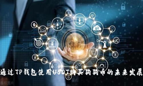 如何通过TP钱包使用USDT购买狗狗币的未来发展趋势