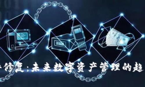 钱包文件修复：未来数字资产管理的趋势与发展