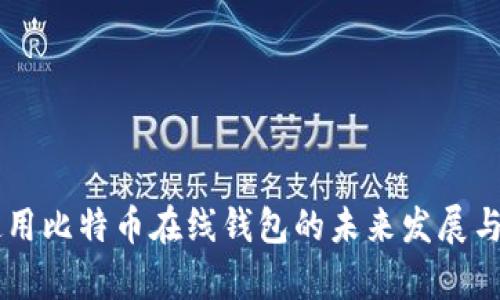第一次使用比特币在线钱包的未来发展与趋势分析