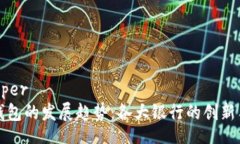 iper/iper数字钱包的发展趋