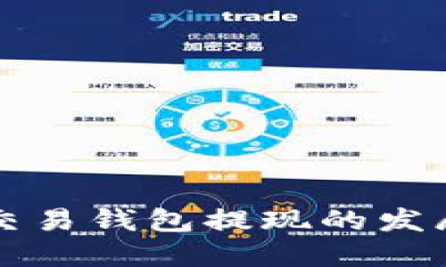 未来狗狗币交易钱包提现的发展趋势与建议