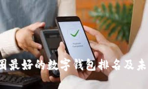 2024年币圈最好的数字钱包排名及未来趋势分析