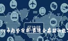 2024年Doge币趋势分析：最适