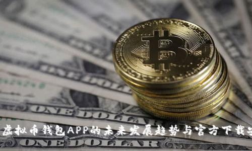 2023年虚拟币钱包APP的未来发展趋势与官方下载安装指南