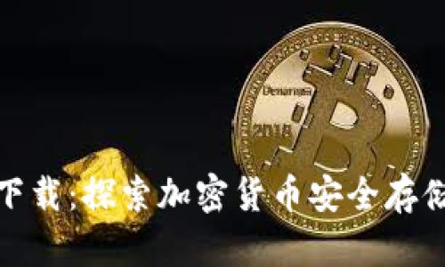 冷钱包官方下载：探索加密货币安全存储的未来趋势