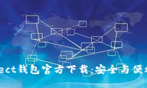 WalletConnect钱包官方下载：安全与便利的未来趋势