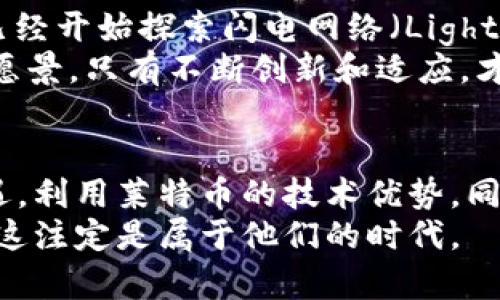    狗狗币如何依赖莱特币：未来的趋势与发展分析  /   
 guanjianci  狗狗币, 莱特币, 加密货币, 比特币  /guanjianci 

 引言：加密货币的双子星 
 随着数字货币市场不断演变，狗狗币（Dogecoin）和莱特币（Litecoin）逐渐成为人们关注的焦点。很多人可能会问，狗狗币和莱特币之间到底有什么关系？为何会有“狗狗币依赖莱特币”这样的说法呢？
 在过去的几年内，我们见证了狗狗币从一个趣味项目发展成为一个有影响力的加密货币，其背后的技术链与莱特币息息相关。可以说，莱特币在技术和市场影响力上都为狗狗币的崛起铺平了道路。那么，未来狗狗币又将如何依赖莱特币，并且这两个币种之间会产生怎样的互动呢？让我们深入探讨。

 狗狗币与莱特币的技术基础 
 狗狗币最初由程序员比利·马库斯（Billy Markus）和杰克逊·帕尔默（Jackson Palmer）于2013年创立。它的设计灵感来源于流行的“柴犬”表情包，标志着其轻松幽默的特质。然而，与许多加密货币不同的是，狗狗币背后的技术架构与莱特币相似。莱特币由查理·李（Charlie Lee）于2011年推出，基于比特币的源代码进行了改进，采用了更短的区块生成时间和不同的挖矿算法。
 莱特币使用Scrypt算法，而狗狗币最初则基于莱特币的代码基础，使用Scrypt算法进行挖矿。这意味着，两者在技术架构上的相似性，使得狗狗币能够利用莱特币的部分特性，从而降低了其开发和维护成本。

 狗狗币的市场表现与莱特币的影响 
 随着市场的发展，狗狗币的接受度和流通性逐渐增强。在2021年，狗狗币经历了爆炸式增长，尤其是受到社交媒体的极大推动。许多用户将狗狗币视为一种“网络小额交易”的工具，受益于莱特币提供的相对快速的交易确认时间。
 莱特币的存在为狗狗币提供了一个坚实的市场基础。因为在很多的交易平台上，用户可以较容易地将莱特币兑换为狗狗币。这种流动性无疑促进了狗狗币在不同交易所的交易活动，也增强了狗狗币作为一种支付手段的可行性。

 未来的发展趋势 
 当前，加密货币的全球市场正在迅猛发展，随着技术的不断创新，狗狗币与莱特币的关系将会如何演变，备受关注。
 一方面，狗狗币可能会继续依赖莱特币作为技术基石，以此来提升自身在市场上的竞争力。另一方面，市场的饱和和竞争激烈也促使狗狗币需要寻求更多的独立发展策略。未来或许会出现更多跨链技术，使得狗狗币能够与其他加密货币进行互操作，拓宽其应用场景。

 潜在的挑战：狗狗币的发展限制 
 当然，未来并不总是一帆风顺。狗狗币的依赖性可能会使其在某些方面受到限制。例如，狗狗币的创新性可能受到莱特币的影响，发展速度可能无法赶上其他新兴项目。因此，及时关注市场动态和用户需求，将是狗狗币未来发展中需要面对的重要挑战。

 可能相关问题探讨 

h4 问题一：狗狗币会独立于莱特币发展吗？ /h4
 这是一个真心令人期待的问题！狗狗币是否能走出莱特币的阴影，独立发展，实际上取决于多种因素。首先，狗狗币作为一个社区驱动的项目，拥有强大的社群支持和影响力，这将是其独立发展的动力。其次，要看其能否快速适应市场需求，进行创新和升级。如果狗狗币能够在技术上实现自我突破，或者找到更广泛的应用场景，完全有可能逐渐独立于莱特币的现有框架。
 不过，有点遗憾的是，狗狗币的创新性目前相对较低，很多用户仍然将其视为一种短期投资工具，而非真正的价值存储。这可能会影响其独立性的发展。因此，对于狗狗币的未来，我们应该持谨慎乐观的态度，关注它的技术演进和市场反馈。

h4 问题二：莱特币是否会影响其他新兴加密货币的发展？ /h4
 莱特币作为比特币的“白银”，在加密货币市场中占有一定的影响力。随着技术的不断演进，莱特币的算法和特色可能会被其他新兴加密货币借鉴和吸收。值得一提的是，莱特币已经开始探索闪电网络（Lightning Network），这无疑为其提供了更为高效的支付解决方案，未来对其他项目，无疑会产生示范效应。
 会有越来越多的加密货币项目在学习和借鉴莱特币的技术架构和市场策略，这固然是好事，但也需要注意市场的多样性和竞争的复杂性。每一种加密货币都有其独特的使命和愿景，只有不断创新和适应，才能在市场中立足。

 结语：展望未来的狗狗币与莱特币 
 总的来说，狗狗币与莱特币的关系展现了加密货币领域的复杂性与可能性。未来，随着技术的进步和市场的变化，两者之间的依赖关系也会不断演变。狗狗币如果能够把握住机遇，利用莱特币的技术优势，同时进行创新发展，完全有能力在加密货币市场中占据一席之地。 
 在这片新兴的市场中，我们真心希望，能够看到这两种货币如何互相赋能，共同推动加密货币的未来发展。虽然未来充满了不确定性，但对于那些真心追求创新和进步的人来说，这注定是属于他们的时代。