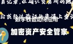 虚拟币交易所的地址通常