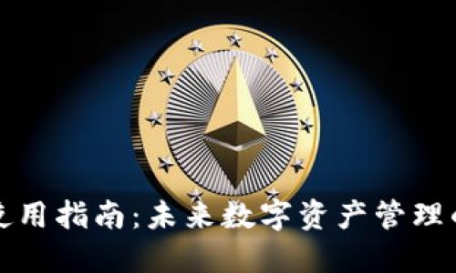 比特派钱包使用指南：未来数字资产管理的趋势与发展