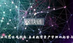 比特派钱包使用指南：未