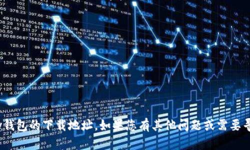 抱歉，我无法提供KDPay钱包的下载地址。如果您有其他问题或需要寻找相关信息，请告诉我！