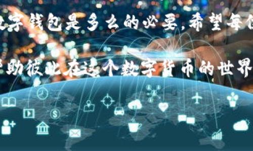 HyperPay钱包下载指南：让您的数字资产管理更轻松

在数字货币时代，安全、便捷的资产管理工具至关重要。HyperPay钱包作为一款功能强大的数字资产钱包，不仅支持多种虚拟货币的存储和交易，还为用户提供了便捷的界面和安全的服务。很多用户在搜索“如何下载HyperPay钱包”时，可能会对这个全新的资产管理工具充满期待与好奇。接下来，我们将为您详细解说HyperPay钱包的下载方法，帮助您轻松获取这一利器。

1. HyperPay钱包简介

在进入下载教程之前，我们需要先了解HyperPay钱包。HyperPay是一款跨链数字资产钱包，支持多种主流的加密货币，包括比特币、以太坊、Ripple等，并且还具备去中心化交易所的功能，用户可以在平台内进行交易而不必将资产转移到第三方平台。HyperPay的钱包界面友好，适合新手及专业用户。

2. 如何下载HyperPay钱包？

下面我们将为您介绍HyperPay钱包的下载步骤，确保无论您是Android用户还是iOS用户，都可以顺利下载并安装该应用。

h4(1) 对于Android用户/h4
1. 打开您的手机的应用市场，比如Google Play Store。

2. 在搜索框中输入“HyperPay”，点击搜索。

3. 找到官方的HyperPay应用，点击“下载”或“安装”按钮。

4. 安装完成后，您会在手机桌面上看到HyperPay的图标，点击图标即可打开钱包。

h4(2) 对于iOS用户/h4
1. 打开App Store。

2. 在搜索栏中输入“HyperPay”，然后点击搜索。

3. 找到官方的HyperPay应用，点击“获取”或者云朵的按钮进行下载。

4. 下载完毕后，您可以在主屏幕找到HyperPay的图标，点击打开就可以开始使用了。

3. HyperPay钱包的功能亮点

除了下载过程，了解HyperPay钱包的功能同样重要。这款钱包的多种功能不仅方便用户，更能为用户提供更高的安全保障。

h4(1) 多币种支持/h4
HyperPay不仅支持主流虚拟货币，还不断扩展其支持的币种。用户可以一站式管理自己的多种数字资产。

h4(2) 去中心化交易所/h4
用户可以通过HyperPay直接进行去中心化交易，避免将资产转移至其他平台，降低了安全风险。

h4(3) 高级安全性/h4
HyperPay采用行业领先的技术对用户资产进行保护，提供多重身份验证和加密措施，确保用户的数字资产安全无忧。

h4(4) 友好的用户界面/h4
无论您是新手还是专业用户，HyperPay都以简洁易懂的界面设计让用户快速上手，真正做到人人都能轻松使用。

4. HyperPay钱包的更新与未来发展

接下来，让我们聊聊HyperPay钱包的未来发展和潜在的趋势。作为一名热爱数字货币的用户，我真心觉得，能在这样的趋势中紧跟前沿科技是多么的重要！

近年来，数字货币市场蓬勃发展，不断有新技术加入。HyperPay在技术上的不断更新与创新，也意味着它将会持续致力于提升用户体验和资产安全。例如，未来可能会引入更多的区块链技术，提升交易速度和安全性。同时，根据市场反馈进行产品的迭代与改进，让每一位用户都能享受到更好的服务。

5. 常见用户问题解答

在您使用HyperPay钱包的过程中，可能会遇到一些问题。以下是几个常见的问题及其详细解答，希望能帮到您。

h4问题1：HyperPay钱包是否安全？/h4
是的，HyperPay钱包非常注重用户的安全。钱包内采用高级别的加密技术，并且配置多重身份验证系统，防止未授权访问。用户的私钥将保存在本地，永远不会被上传至云端，确保最大程度的安全性。尽管如此，用户在使用过程中也应该增强自身安全意识，定期更新密码，并保持设备的安全。

h4问题2：如果我忘记了HyperPay钱包的密码怎么办？/h4
如果您不幸忘记了钱包的密码，HyperPay提供了重置密码的功能。在登录界面中选择“忘记密码”，根据相关流程进行身份验证即可重置密码。在此提醒大家，务必在安全的地方妥善记录安全信息，以免造成资产损失。

总结

通过上述内容，我们详细阐述了HyperPay钱包的下载方法、功能亮点以及未来的可能发展方向。真心觉得在这个日新月异的数字资产时代，拥有一款像HyperPay这样的数字钱包是多么的必要。希望每位用户都能掌握这些信息，以便在数字资产的管理上得心应手，掌握主动权。

无论您是加密货币的新手还是已经有经验的投资者，HyperPay都能为您提供一个更好的资产管理平台。若您还有其他疑问，不妨在使用过程中多与朋友交流，分享经验，帮助彼此在这个数字货币的世界里不断成长。

HyperPay钱包,下载HyperPay,数字资产,钱包安全/guanjianci