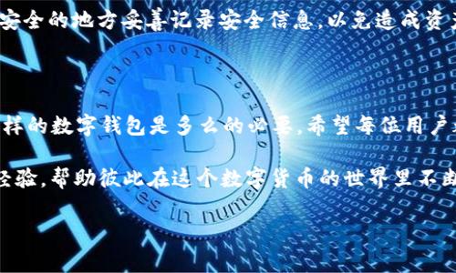 HyperPay钱包下载指南：让您的数字资产管理更轻松

在数字货币时代，安全、便捷的资产管理工具至关重要。HyperPay钱包作为一款功能强大的数字资产钱包，不仅支持多种虚拟货币的存储和交易，还为用户提供了便捷的界面和安全的服务。很多用户在搜索“如何下载HyperPay钱包”时，可能会对这个全新的资产管理工具充满期待与好奇。接下来，我们将为您详细解说HyperPay钱包的下载方法，帮助您轻松获取这一利器。

1. HyperPay钱包简介

在进入下载教程之前，我们需要先了解HyperPay钱包。HyperPay是一款跨链数字资产钱包，支持多种主流的加密货币，包括比特币、以太坊、Ripple等，并且还具备去中心化交易所的功能，用户可以在平台内进行交易而不必将资产转移到第三方平台。HyperPay的钱包界面友好，适合新手及专业用户。

2. 如何下载HyperPay钱包？

下面我们将为您介绍HyperPay钱包的下载步骤，确保无论您是Android用户还是iOS用户，都可以顺利下载并安装该应用。

h4(1) 对于Android用户/h4
1. 打开您的手机的应用市场，比如Google Play Store。

2. 在搜索框中输入“HyperPay”，点击搜索。

3. 找到官方的HyperPay应用，点击“下载”或“安装”按钮。

4. 安装完成后，您会在手机桌面上看到HyperPay的图标，点击图标即可打开钱包。

h4(2) 对于iOS用户/h4
1. 打开App Store。

2. 在搜索栏中输入“HyperPay”，然后点击搜索。

3. 找到官方的HyperPay应用，点击“获取”或者云朵的按钮进行下载。

4. 下载完毕后，您可以在主屏幕找到HyperPay的图标，点击打开就可以开始使用了。

3. HyperPay钱包的功能亮点

除了下载过程，了解HyperPay钱包的功能同样重要。这款钱包的多种功能不仅方便用户，更能为用户提供更高的安全保障。

h4(1) 多币种支持/h4
HyperPay不仅支持主流虚拟货币，还不断扩展其支持的币种。用户可以一站式管理自己的多种数字资产。

h4(2) 去中心化交易所/h4
用户可以通过HyperPay直接进行去中心化交易，避免将资产转移至其他平台，降低了安全风险。

h4(3) 高级安全性/h4
HyperPay采用行业领先的技术对用户资产进行保护，提供多重身份验证和加密措施，确保用户的数字资产安全无忧。

h4(4) 友好的用户界面/h4
无论您是新手还是专业用户，HyperPay都以简洁易懂的界面设计让用户快速上手，真正做到人人都能轻松使用。

4. HyperPay钱包的更新与未来发展

接下来，让我们聊聊HyperPay钱包的未来发展和潜在的趋势。作为一名热爱数字货币的用户，我真心觉得，能在这样的趋势中紧跟前沿科技是多么的重要！

近年来，数字货币市场蓬勃发展，不断有新技术加入。HyperPay在技术上的不断更新与创新，也意味着它将会持续致力于提升用户体验和资产安全。例如，未来可能会引入更多的区块链技术，提升交易速度和安全性。同时，根据市场反馈进行产品的迭代与改进，让每一位用户都能享受到更好的服务。

5. 常见用户问题解答

在您使用HyperPay钱包的过程中，可能会遇到一些问题。以下是几个常见的问题及其详细解答，希望能帮到您。

h4问题1：HyperPay钱包是否安全？/h4
是的，HyperPay钱包非常注重用户的安全。钱包内采用高级别的加密技术，并且配置多重身份验证系统，防止未授权访问。用户的私钥将保存在本地，永远不会被上传至云端，确保最大程度的安全性。尽管如此，用户在使用过程中也应该增强自身安全意识，定期更新密码，并保持设备的安全。

h4问题2：如果我忘记了HyperPay钱包的密码怎么办？/h4
如果您不幸忘记了钱包的密码，HyperPay提供了重置密码的功能。在登录界面中选择“忘记密码”，根据相关流程进行身份验证即可重置密码。在此提醒大家，务必在安全的地方妥善记录安全信息，以免造成资产损失。

总结

通过上述内容，我们详细阐述了HyperPay钱包的下载方法、功能亮点以及未来的可能发展方向。真心觉得在这个日新月异的数字资产时代，拥有一款像HyperPay这样的数字钱包是多么的必要。希望每位用户都能掌握这些信息，以便在数字资产的管理上得心应手，掌握主动权。

无论您是加密货币的新手还是已经有经验的投资者，HyperPay都能为您提供一个更好的资产管理平台。若您还有其他疑问，不妨在使用过程中多与朋友交流，分享经验，帮助彼此在这个数字货币的世界里不断成长。

HyperPay钱包,下载HyperPay,数字资产,钱包安全/guanjianci