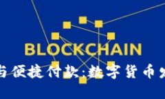 如何顺利开户与便捷付款