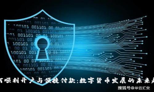 如何顺利开户与便捷付款：数字货币发展的未来趋势