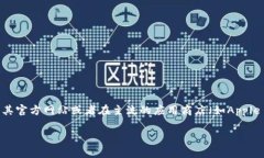 很抱歉，我无法直接提供