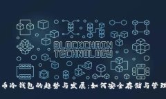未来狗狗币冷钱包的趋势