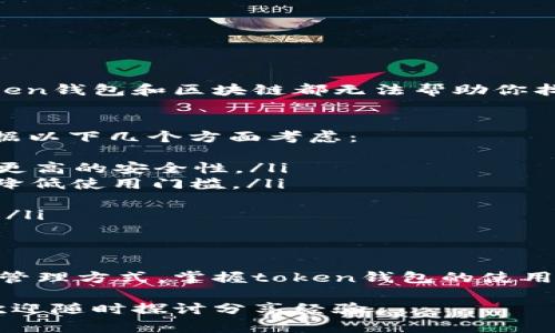 在介绍如何使用token钱包转币之前，首先需要明确一些基本概念和步骤。这将有助于用户更好地理解操作流程，降低可能的风险，并确保他们能够顺利完成转账。

什么是Token钱包？
Token钱包是一种用于存储、管理和交易数字资产（如加密货币和代币）的工具。它支持多种类型的代币和加密货币，例如以太坊（Ethereum）及其基于ERC-20标准的代币。用户可以通过Token钱包安全地发送、接收和管理他们的数字资产。

转币操作前的准备工作
在进行转币操作之前，用户需要完成一些准备工作：
ul
    listrong安装Token钱包：/strong如果你还没有安装Token钱包，可以在支持的应用商店下载并安装。例如，MetaMask、Trust Wallet等都是流行的选择。/li
    listrong创建账户：/strong按照提示创建一个新的钱包账户，并妥善保管助记词和私钥，确保其安全。/li
    listrong充值：/strong在进行转账之前，需要先向你的Token钱包充值，通常可以通过交易所或好友转账的方式。/li
    listrong了解费用：/strong每次转账都会产生一定的网络手续费，了解这些费用对于有效管理你的资产非常重要。/li
/ul

如何在Token钱包中转币？
以下是转币的具体步骤：
ol
    listrong打开Token钱包：/strong确保你已经登录你的Token钱包，查看你的资产余额是否足够。/li
    listrong选择转账功能：/strong一般来说，Token钱包都会在主界面显示“发送”或“转账”按钮，点击进入。/li
    listrong输入接收地址：/strong在转账页面，你需要输入接收方的钱包地址。这个地址是非常重要的，请确保它的准确性，一旦转账被确认，无法撤回。/li
    listrong输入转账金额：/strong根据你的需要，输入你想转账的代币数量。/li
    listrong确认支付费用：/strong系统通常会显示此次转账的手续费，用户需要确认这笔费用。/li
    listrong发送转账请求：/strong确认所有信息无误后，点击“确认”或“发送”按钮。系统会处理你的转账请求。/li
    listrong查看转账状态：/strong转账完成后，你可以在交易记录中查看此次转账的状态，确认转账是否成功。/li
/ol

转账后需要注意的事项
在完成转账后，用户需要保持警惕：
ul
    listrong查看交易状态：/strong在区块链浏览器上查看交易状态，确保交易已经被确认。/li
    listrong保持钱包安全：/strong定期更新安全措施，确保钱包和私钥的安全，避免被盗风险。/li
    listrong小额测试：/strong如果你是第一次进行转账，建议先进行小额测试，再进行大额转账。/li
/ul

常见问题解答

h4问题1：如果我转错地址怎么办？/h4
真心觉得这个问题每个用户都应该引起重视。转账到错误地址几乎是无法挽回的，一旦资金到达错误地址，Token钱包和区块链都无法帮助你找回这笔钱。因此，务必确保地址的准确性。建议在发送之前，多次核对接收地址，或将其复制粘贴而非手动输入。

h4问题2：我该如何选择适合我的Token钱包？/h4
选择Token钱包其实是一个非常个性化的过程。有点遗憾的是，很多用户在这方面容易忽略。一般来说，可以根据以下几个方面考虑：
ul
    listrong安全性：/strong选择那些有良好声誉和较高安全性的Token钱包，有些钱包支持硬件加密，提供更高的安全性。/li
    listrong用户体验：/strong钱包的界面友好程度与用户体验也非常重要，使用起来顺手的工具能够大大降低使用门槛。/li
    listrong支持的资产：/strong不同的钱包支持的代币种类不同，根据自己的需要来选择。/li
    listrong社区与客服：/strong一个良好的社区支持和客服反馈机制，能在你遇到问题时提供及时的解答。/li
/ul

总结
在加密货币不断发展的今天，token钱包作为一种重要的存储和转账工具，已成为越来越多人选择的数字资产管理方式。掌握token钱包的使用方法，不仅可以帮助我们更加安全、高效地管理数字资产，而且能够更快地融入这个新兴的金融生态。

希望本文能够帮助到那些想了解token钱包转币新手用户，让你的加密货币生活更轻松！如果还有其他疑问，欢迎随时探讨分享经验。