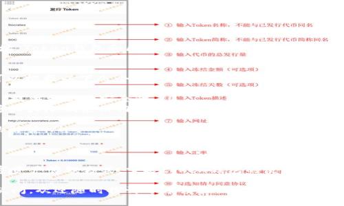 在介绍如何使用token钱包转币之前，首先需要明确一些基本概念和步骤。这将有助于用户更好地理解操作流程，降低可能的风险，并确保他们能够顺利完成转账。

什么是Token钱包？
Token钱包是一种用于存储、管理和交易数字资产（如加密货币和代币）的工具。它支持多种类型的代币和加密货币，例如以太坊（Ethereum）及其基于ERC-20标准的代币。用户可以通过Token钱包安全地发送、接收和管理他们的数字资产。

转币操作前的准备工作
在进行转币操作之前，用户需要完成一些准备工作：
ul
    listrong安装Token钱包：/strong如果你还没有安装Token钱包，可以在支持的应用商店下载并安装。例如，MetaMask、Trust Wallet等都是流行的选择。/li
    listrong创建账户：/strong按照提示创建一个新的钱包账户，并妥善保管助记词和私钥，确保其安全。/li
    listrong充值：/strong在进行转账之前，需要先向你的Token钱包充值，通常可以通过交易所或好友转账的方式。/li
    listrong了解费用：/strong每次转账都会产生一定的网络手续费，了解这些费用对于有效管理你的资产非常重要。/li
/ul

如何在Token钱包中转币？
以下是转币的具体步骤：
ol
    listrong打开Token钱包：/strong确保你已经登录你的Token钱包，查看你的资产余额是否足够。/li
    listrong选择转账功能：/strong一般来说，Token钱包都会在主界面显示“发送”或“转账”按钮，点击进入。/li
    listrong输入接收地址：/strong在转账页面，你需要输入接收方的钱包地址。这个地址是非常重要的，请确保它的准确性，一旦转账被确认，无法撤回。/li
    listrong输入转账金额：/strong根据你的需要，输入你想转账的代币数量。/li
    listrong确认支付费用：/strong系统通常会显示此次转账的手续费，用户需要确认这笔费用。/li
    listrong发送转账请求：/strong确认所有信息无误后，点击“确认”或“发送”按钮。系统会处理你的转账请求。/li
    listrong查看转账状态：/strong转账完成后，你可以在交易记录中查看此次转账的状态，确认转账是否成功。/li
/ol

转账后需要注意的事项
在完成转账后，用户需要保持警惕：
ul
    listrong查看交易状态：/strong在区块链浏览器上查看交易状态，确保交易已经被确认。/li
    listrong保持钱包安全：/strong定期更新安全措施，确保钱包和私钥的安全，避免被盗风险。/li
    listrong小额测试：/strong如果你是第一次进行转账，建议先进行小额测试，再进行大额转账。/li
/ul

常见问题解答

h4问题1：如果我转错地址怎么办？/h4
真心觉得这个问题每个用户都应该引起重视。转账到错误地址几乎是无法挽回的，一旦资金到达错误地址，Token钱包和区块链都无法帮助你找回这笔钱。因此，务必确保地址的准确性。建议在发送之前，多次核对接收地址，或将其复制粘贴而非手动输入。

h4问题2：我该如何选择适合我的Token钱包？/h4
选择Token钱包其实是一个非常个性化的过程。有点遗憾的是，很多用户在这方面容易忽略。一般来说，可以根据以下几个方面考虑：
ul
    listrong安全性：/strong选择那些有良好声誉和较高安全性的Token钱包，有些钱包支持硬件加密，提供更高的安全性。/li
    listrong用户体验：/strong钱包的界面友好程度与用户体验也非常重要，使用起来顺手的工具能够大大降低使用门槛。/li
    listrong支持的资产：/strong不同的钱包支持的代币种类不同，根据自己的需要来选择。/li
    listrong社区与客服：/strong一个良好的社区支持和客服反馈机制，能在你遇到问题时提供及时的解答。/li
/ul

总结
在加密货币不断发展的今天，token钱包作为一种重要的存储和转账工具，已成为越来越多人选择的数字资产管理方式。掌握token钱包的使用方法，不仅可以帮助我们更加安全、高效地管理数字资产，而且能够更快地融入这个新兴的金融生态。

希望本文能够帮助到那些想了解token钱包转币新手用户，让你的加密货币生活更轻松！如果还有其他疑问，欢迎随时探讨分享经验。