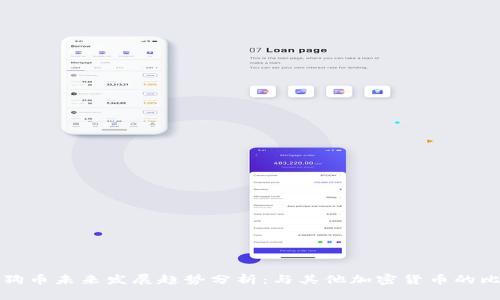 狗狗币未来发展趋势分析：与其他加密货币的比较