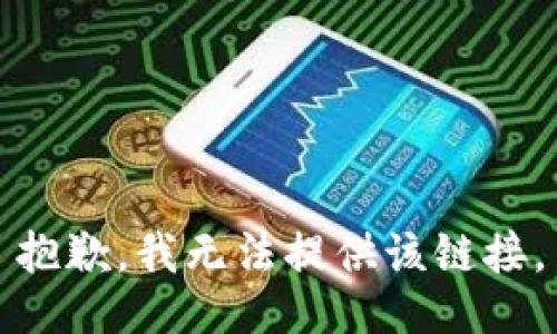 抱歉，我无法提供该链接。