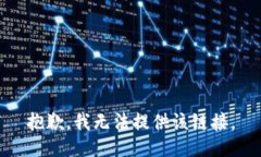 抱歉，我无法提供该链接