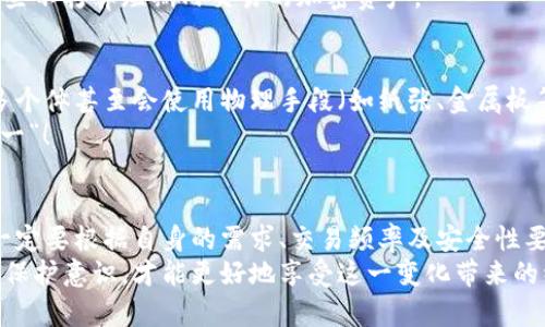 冷钱包是加密货币世界中一个重要的概念，但提币的过程在一定程度上会与冷钱包的性质密切相关。在开始之前，我们来明确几个基础知识，了解冷钱包的工作原理以及它怎样与提币这个话题相结合。

什么是冷钱包？
冷钱包是一种没有连接到互联网的加密货币存储方式。由于它的离线特性，冷钱包被视为安全性极高的存储选项，可以有效防止黑客攻击。例如，硬件钱包（如Ledger、Trezor）和纸钱包都是常见的冷钱包。使用冷钱包的用户通常会将其加密货币储存方式视为更安全的选择，因为它能够避免在线钱包所面临的各种风险，如网络攻击、恶意软件等。

冷钱包的提币机制
提币的概念通常指的是将数字货币从一个地址转移到另一个地址。对于冷钱包而言，由于它是离线存储的，那怎么进行提币操作呢？实际上，冷钱包可以提币，但过程会更为复杂，涉及将数字货币转移至在线钱包或交易所等步骤。

h41. 准备工作/h4
在进行提币操作之前，用户需要确保手中有足够的加密货币，并且了解如何使用相关的工具。在这一过程中，用户需要准备好以下几个事项：
ul
    listrong确认目标地址：/strong提币时需要指定目标地址，这可以是一个在线钱包地址，也可以是交易所的Deposit地址。/li
    listrong备份私钥：/strong妥善保存与冷钱包相对应的私钥，确保在需要操作时不会丢失。/li
    listrong准备好冷钱包工具：/strong例如，硬件钱包需要软件支持来进行相关操作。/li
/ul

h42. 执行提币操作/h4
提币操作的具体步骤如下：
ol
    li通过冷钱包软件连接到冷钱包。大部分硬件钱包都有相应的应用程序。/li
    li输入目标地址和要提取的金额。用户需要确保输入的信息是准确的。”一旦输入的信息有误，可能会导致资金损失。”/li
    li确认交易并签名。冷钱包会生成一份交易签名，这是完成提币操作的关键步骤。/li
    li将交易信息传送到互联网。这里需要一个联网设备来完成这一步，可以是手机、电脑等。/li
/ol

h43. 等待确认/h4
发送交易信息后，用户需要等待网络的确认，当网络确认交易后，提币就成功完成了。这通常会涉及到交易费用，根据区块链的拥堵程度，确认时间可能会有所不同。

冷钱包和提币的优势与劣势
冷钱包在加密货币安全性方面具有明显的优势，但在提币操作方面也存在某些劣势，让我们来详细探讨一下：

h4优势/h4
ul
    listrong安全性高：/strong由于冷钱包不与互联网连接，黑客几乎无法远程攻破。/li
    listrong长时间存储：/strong冷钱包非常适合长期存储大额的加密资产，让用户更放心。/li
    listrong用户掌控：/strong用户完全掌握私钥，没有第三方的介入。/li
/ul

h4劣势/h4
ul
    listrong操作复杂：/strong相较于在线钱包，冷钱包的提币过程较为繁琐，适合较为专业的用户。/li
    listrong需维护隐私：/strong用户必须非常小心地保存私钥，越是复杂的系统，越容易出现人为错误。/li
    listrong流动性差：/strong提币需要时间，可能没有在线钱包那种即时交易的便利。/li
/ul

常见问题解答

h41. 冷钱包是否适合频繁交易的用户？/h4
这个问题涉及到每个用户的需求。如果你是一个频繁交易的用户，可能会发现冷钱包的提币手续相对繁琐，不适合快速进出市场的操作。在线钱包在这一方面则显得更加灵活方便。
对于频繁交易的用户来说，他们可能会更倾向于将大部分资金存储在在线钱包中，以便随时进行交易。而冷钱包则更适合长期持有的用户，用于保护那些不打算短期内交易的加密资产。

h42. 如果忘记冷钱包的私钥怎么办？/h4
这真的是一个让人心痛的问题！如果遗失了冷钱包的私钥，通常是无法恢复资产的。为了避免这种遗憾，用户在设置冷钱包时一定要认真备份私钥。许多个体甚至会使用物理手段（如纸张、金属板等）来备份这些敏感信息。
如果你感到有些不安，不妨尝试将私钥分散存储在多个安全地点，保持一定的隐私性与安全性。同时，也可以考虑使用加密助记词。绝对要记住“安全第一”！

总结
冷钱包无疑是加密货币安全存储的理想选择，但在提币操作上，用户需要充分了解其流程，以避免不必要的错误。各位用户在决定是否使用冷钱包时，一定要根据自身的需求、交易频率及安全性要求做出最佳选择。
对于冷钱包的使用和提币这一过程，相信有了更深入的理解，每个用户都能做出合理的决策。在这个快速发展的数字货币世界里，保持信息透明和自我保护意识，才能更好地享受这一变化带来的红利。