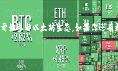 ### 以太坊地址怎么弄

以太坊（Ethereum）是一个开源的区块链平台，允许开发者和用户创建和使用去中心化应用程序（dApps）。在以太坊网络上，用户需要一个以太坊地址来进行交易、存款或者接收以太币（ETH）和其他代币。那么，如何创建一个以太坊地址呢？下面将详细介绍整个过程和相关注意事项。

1. 什么是以太坊地址？

以太坊地址是用户在以太坊网络中的身份标识，类似于银行账户。它由一串字母和数字组成，通常以字母“0x”开头。以太坊地址不仅可以用来接收以太币（ETH），也可以用来接收其他在以太坊上发行的代币，比如ERC-20代币。

2. 如何创建以太坊地址？

创建以太坊地址有多种方法，以下是几种常用的方法：

h42.1 使用以太坊钱包/h4
创建以太坊地址的最简单方法是使用以太坊钱包。以太坊钱包是一个存储以太币及其代币的数字应用程序。常见的钱包类型有：

ul
    listrong软件钱包：/strong如MetaMask、MyEtherWallet等，这些钱包通常是浏览器扩展或移动应用。/li
    listrong硬件钱包：/strong如Ledger、Trezor等，它们提供离线存储，以增强安全性。/li
    listrong纸钱包：/strong通过生成私钥和公钥的打印方式，该方式相对不太方便，但安全性高。/li
/ul

h4步骤示范：使用MetaMask创建以太坊地址/h4
ol
    li在浏览器中下载并安装MetaMask插件。/li
    li安装完成后，打开插件，点击“开始使用”。/li
    li选择“创建钱包”，并跟随指示设置密码。/li
    li阅读并接受使用条款后，你将生成一个新的以太坊地址。/li
    li妥善保存你的助记词，这是恢复钱包和访问地址的关键。/li
/ol

h42.2 使用交易所创建地址/h4
你也可以通过数字货币交易所（如Binance、Coinbase等）注册账户，这样交易所会为你生成一个以太坊地址。你可以使用这个地址进行交易，但请注意，使用交易所的钱包地址并非完全属于你，交易所对这个地址拥有控制权，因此尽量将ETH提现到自己的钱包地址中。

3. 如何使用以太坊地址？

一旦你创建了以太坊地址，就可以开始使用它进行各种活动。

h43.1 接收以太币/h4
要接收以太币，只需将你的以太坊地址分享给对方。确保对方在发送之前没有输入错误，因为一旦资金发送，该交易将无法撤回。

h43.2 向他人发送以太币/h4
相应的，发送以太币需要输入对方的以太坊地址及发送金额。在进行任何交易之前，确保再次核验对方的地址，防止资金损失。

h43.3 用于智能合约和去中心化应用/h4
以太坊地址还可以用来与智能合约进行交互。在某些去中心化应用中，你可能需要使用你的地址进行登录或其他操作。

4. 以太坊地址的安全性

安全性在使用以太坊地址时尤为重要，以下是一些安全注意事项：

h44.1 保护私钥/h4
你的以太坊地址由私钥和公钥组成，私钥是获取和管理你的以太币的唯一凭证。绝对不要与任何人分享你的私钥，任何拥有私钥的人都可以完全控制该地址的资金

h44.2 使用硬件钱包/h4
硬件钱包能够为你的私钥提供离线存储，增加安全性。在面对网络攻击或恶意软件时，它们是非常有效的保护措施。

h44.3 验证交易/h4
在发送以太币或与智能合约交互时，务必仔细核对地址和交易详情，确保没有任何错误。

5. 可能会遇到的问题

h4问题1：忘记私钥会怎样？/h4
这是一个相对常见的遗憾情况。如果你忘记了以太坊钱包的私钥，将无法访问该地址中的以太币或代币。在这种情况下，最好使用设置交互过程中提供的助记词来恢复钱包。如果你没有助记词，资金将永久丢失，这对许多用户来说是非常不幸的。

h4问题2：可以更改以太坊地址吗？/h4
以太坊地址一旦生成，无法更改或删除。如果需要新的地址，可以简单地通过创造新的钱包或在钱包中生成新的地址。建议经常使用新地址来增加安全性和隐私。

6. 总结

创建和使用以太坊地址虽然相对简单，但对安全性的关注至关重要。通过以上步骤，相信你能顺利创建自己的以太坊地址并开始参与以太坊生态。如果你还有更多问题，记得随时查询或向社区寻求帮助。真心希望大家在这个充满可能性的加密世界中，能够有所收获！

希望以上的内容能帮到你理解如何创建以太坊地址，如有疑问，欢迎随时交流！