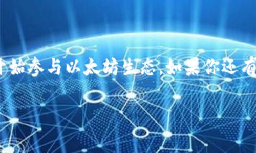 ### 以太坊地址怎么弄

以太坊（Ethereum）是一个开源的区块链平台，允许开发者和用户创建和使用去中心化应用程序（dApps）。在以太坊网络上，用户需要一个以太坊地址来进行交易、存款或者接收以太币（ETH）和其他代币。那么，如何创建一个以太坊地址呢？下面将详细介绍整个过程和相关注意事项。

1. 什么是以太坊地址？

以太坊地址是用户在以太坊网络中的身份标识，类似于银行账户。它由一串字母和数字组成，通常以字母“0x”开头。以太坊地址不仅可以用来接收以太币（ETH），也可以用来接收其他在以太坊上发行的代币，比如ERC-20代币。

2. 如何创建以太坊地址？

创建以太坊地址有多种方法，以下是几种常用的方法：

h42.1 使用以太坊钱包/h4
创建以太坊地址的最简单方法是使用以太坊钱包。以太坊钱包是一个存储以太币及其代币的数字应用程序。常见的钱包类型有：

ul
    listrong软件钱包：/strong如MetaMask、MyEtherWallet等，这些钱包通常是浏览器扩展或移动应用。/li
    listrong硬件钱包：/strong如Ledger、Trezor等，它们提供离线存储，以增强安全性。/li
    listrong纸钱包：/strong通过生成私钥和公钥的打印方式，该方式相对不太方便，但安全性高。/li
/ul

h4步骤示范：使用MetaMask创建以太坊地址/h4
ol
    li在浏览器中下载并安装MetaMask插件。/li
    li安装完成后，打开插件，点击“开始使用”。/li
    li选择“创建钱包”，并跟随指示设置密码。/li
    li阅读并接受使用条款后，你将生成一个新的以太坊地址。/li
    li妥善保存你的助记词，这是恢复钱包和访问地址的关键。/li
/ol

h42.2 使用交易所创建地址/h4
你也可以通过数字货币交易所（如Binance、Coinbase等）注册账户，这样交易所会为你生成一个以太坊地址。你可以使用这个地址进行交易，但请注意，使用交易所的钱包地址并非完全属于你，交易所对这个地址拥有控制权，因此尽量将ETH提现到自己的钱包地址中。

3. 如何使用以太坊地址？

一旦你创建了以太坊地址，就可以开始使用它进行各种活动。

h43.1 接收以太币/h4
要接收以太币，只需将你的以太坊地址分享给对方。确保对方在发送之前没有输入错误，因为一旦资金发送，该交易将无法撤回。

h43.2 向他人发送以太币/h4
相应的，发送以太币需要输入对方的以太坊地址及发送金额。在进行任何交易之前，确保再次核验对方的地址，防止资金损失。

h43.3 用于智能合约和去中心化应用/h4
以太坊地址还可以用来与智能合约进行交互。在某些去中心化应用中，你可能需要使用你的地址进行登录或其他操作。

4. 以太坊地址的安全性

安全性在使用以太坊地址时尤为重要，以下是一些安全注意事项：

h44.1 保护私钥/h4
你的以太坊地址由私钥和公钥组成，私钥是获取和管理你的以太币的唯一凭证。绝对不要与任何人分享你的私钥，任何拥有私钥的人都可以完全控制该地址的资金

h44.2 使用硬件钱包/h4
硬件钱包能够为你的私钥提供离线存储，增加安全性。在面对网络攻击或恶意软件时，它们是非常有效的保护措施。

h44.3 验证交易/h4
在发送以太币或与智能合约交互时，务必仔细核对地址和交易详情，确保没有任何错误。

5. 可能会遇到的问题

h4问题1：忘记私钥会怎样？/h4
这是一个相对常见的遗憾情况。如果你忘记了以太坊钱包的私钥，将无法访问该地址中的以太币或代币。在这种情况下，最好使用设置交互过程中提供的助记词来恢复钱包。如果你没有助记词，资金将永久丢失，这对许多用户来说是非常不幸的。

h4问题2：可以更改以太坊地址吗？/h4
以太坊地址一旦生成，无法更改或删除。如果需要新的地址，可以简单地通过创造新的钱包或在钱包中生成新的地址。建议经常使用新地址来增加安全性和隐私。

6. 总结

创建和使用以太坊地址虽然相对简单，但对安全性的关注至关重要。通过以上步骤，相信你能顺利创建自己的以太坊地址并开始参与以太坊生态。如果你还有更多问题，记得随时查询或向社区寻求帮助。真心希望大家在这个充满可能性的加密世界中，能够有所收获！

希望以上的内容能帮到你理解如何创建以太坊地址，如有疑问，欢迎随时交流！