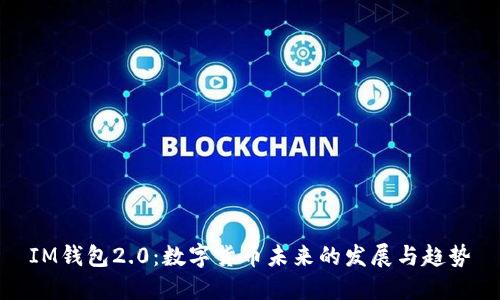 IM钱包2.0：数字货币未来的发展与趋势