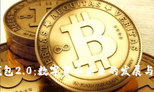 IM钱包2.0：数字货币未来的发展与趋势