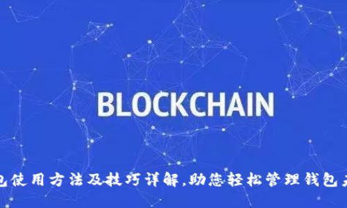 购宝钱包使用方法及技巧详解，助您轻松管理钱包未来趋势