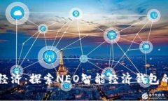未来智能经济：探索NEO智