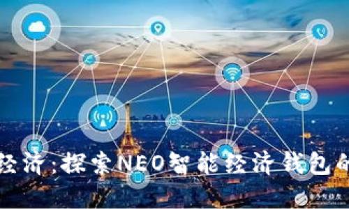 未来智能经济：探索NEO智能经济钱包的发展趋势