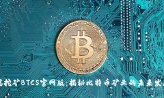 中本聪挖矿BTCS官网版：揭