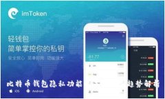 比特币钱包隐私功能的未