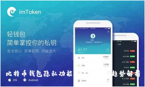 比特币钱包隐私功能的未来发展趋势解析