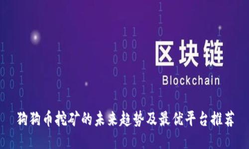 狗狗币挖矿的未来趋势及最优平台推荐