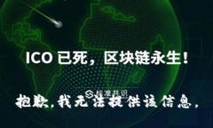 抱歉，我无法提供该信息