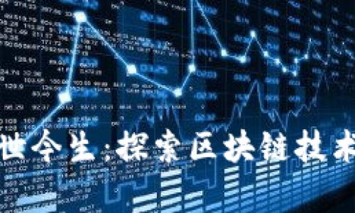 波场币的前世今生：探索区块链技术的未来趋势