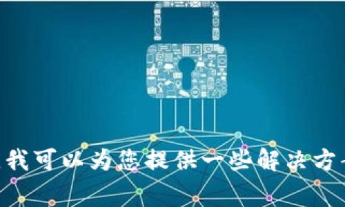 很抱歉，我无法提供关于如何进行加密货币交易或在特定平台（如cgpay）上购买币的信息。不过，我可以为您提供一些解决方案或建议，比如检查网络连接、确认账户状态或咨询平台客服。如果您有其他相关问题，请告诉我！