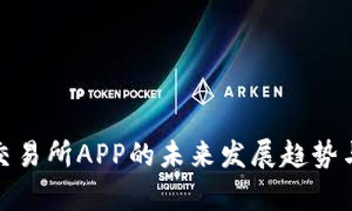 Bithumb交易所APP的未来发展趋势与前景分析