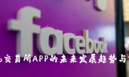 Bithumb交易所APP的未来发展趋势与前景分析